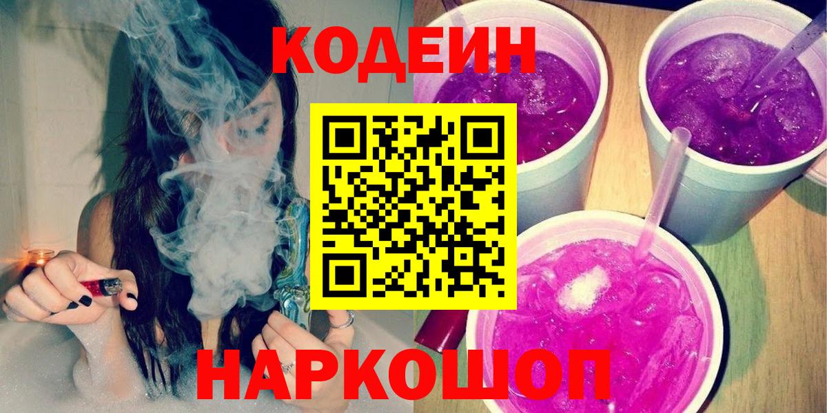 Кодеин Purple Drank Качканар