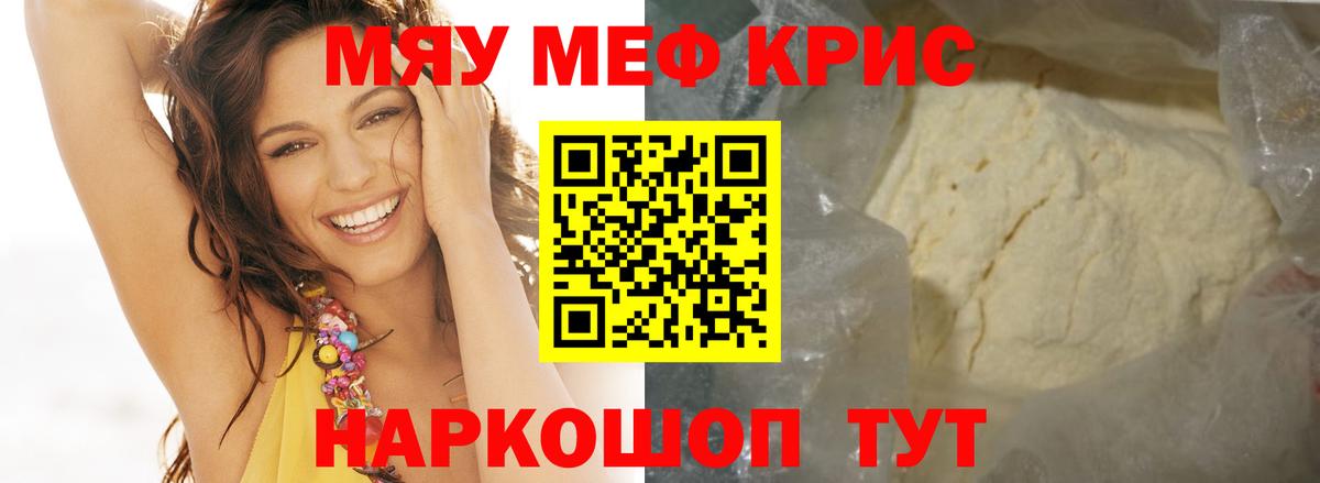 Мефедрон мука  MEGA ссылки  Качканар  МЕФ  МЯУ-МЯУ кристаллы  Вход с VPN 